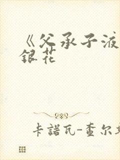 《父承子液》金银花