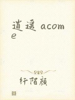 逍遥 acome