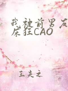 我被前男友按在床狂CAO