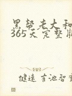 黑帮老大和我的365天完整版免费中文小说
