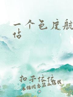 一个色度航导网站