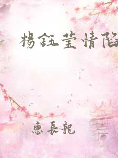 杨钰莹情陷红楼