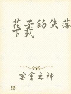 花子的失落日记下载