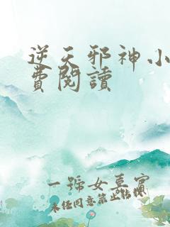 逆天邪神小说免费阅读