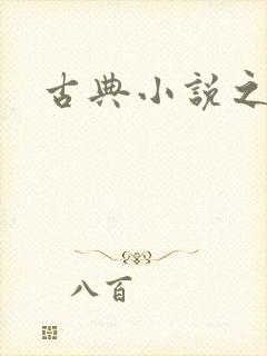 古典小说之家