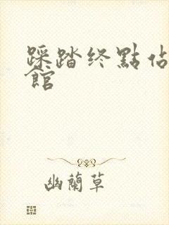 踩踏终点站文化馆