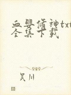 血婴修神txt全集下载