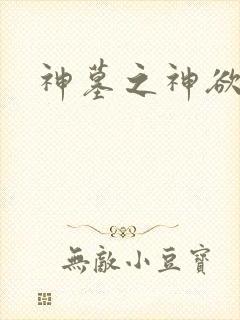 神墓之神欲天下