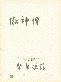 傲神传
