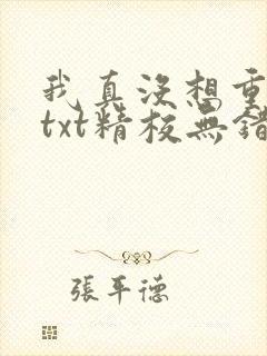 我真没想重生啊txt精校无错版