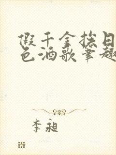 假千金挨日记暮色酒歌笔趣阁