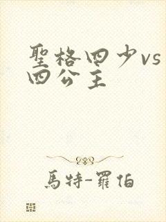 圣格四少vs 四公主