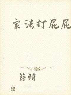 家法打屁屁
