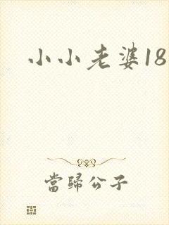 小小老婆18岁