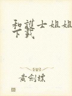 和护士姐姐同居下载