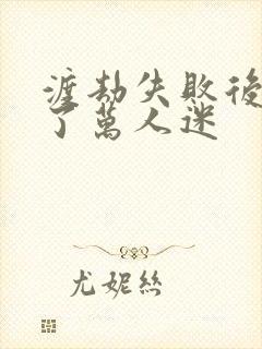 渡劫失败后我成了万人迷