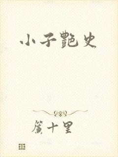 小子艳史