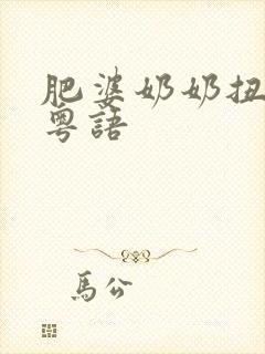 肥婆奶奶扭计媳粤语