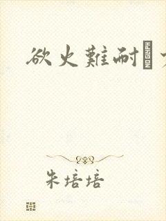 欲火难耐巜少妇