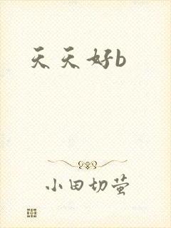 天天好b