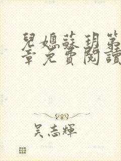 儿媳苏玥第29章免费阅读