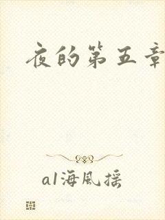 夜的第五章