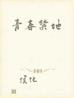 青春禁地