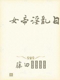 女帝淫乱日常