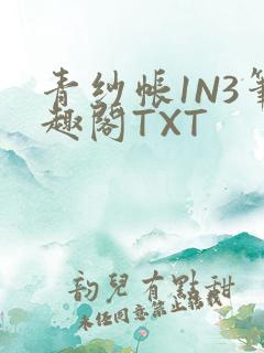 青纱帐1N3笔趣阁TXT