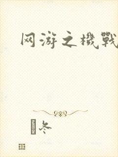 网游之机战传说