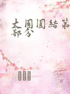 大团圆结第20部分