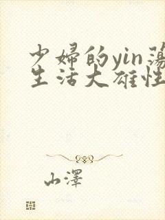 少妇的yin荡生活大雄性事