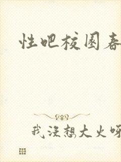 性吧校园春色