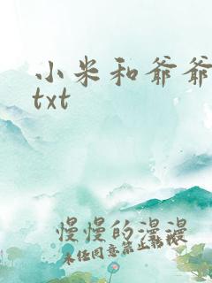 小米和爷爷全篇txt