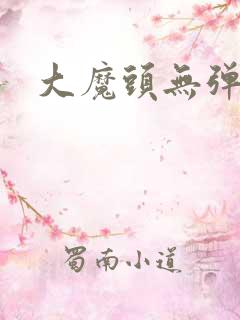 大魔头无弹窗