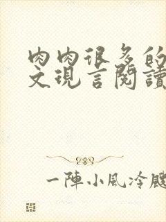 肉肉很多的糙汉文现言阅读