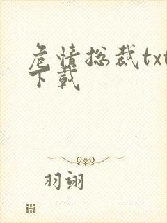 危情总裁txt下载