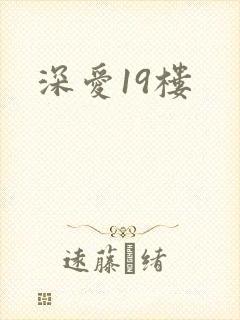 深爱19楼