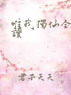 唯我独仙全文阅读