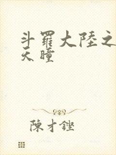 斗罗大陆之轮回天瞳