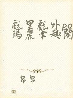 戏里戏外po苏玛丽笔趣阁没有拼音