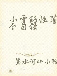 小雪的性荡生活全目录