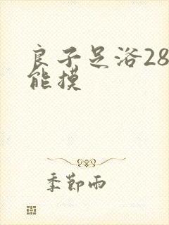 良子足浴288能摸