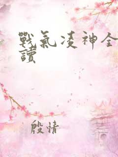 战气凌神全文阅读