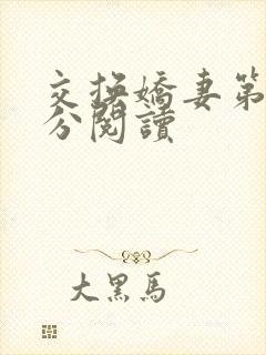 交换娇妻第4部分阅读