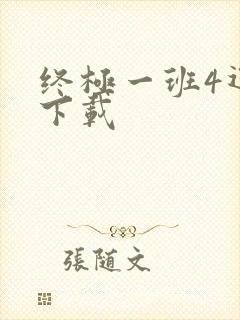 终极一班4迅雷下载
