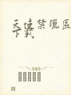 天使禁猎区漫画下载