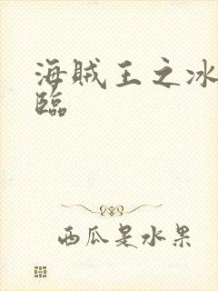 海贼王之冰帝降临