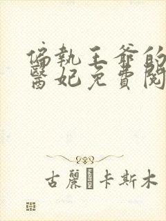 偏执王爷的圣手医妃免费阅读全文