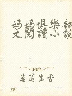 妈妈俱乐部节全文阅读小说